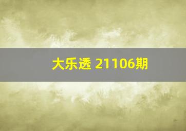 大乐透 21106期